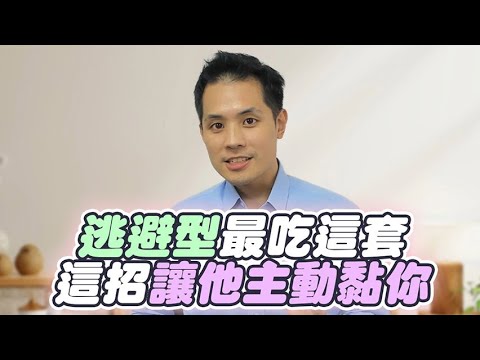 如何讓逃避型從疏遠你，變成反過來黏著你？ – 失戀診療室LoveDoc