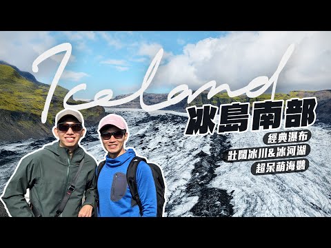 冰島環島【南部篇】｜看不完的瀑布、冰川、黑沙灘，還有夏末最後一批海鸚！15個景點路線全記錄！