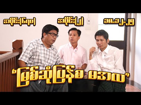 မြစ်ဆုံပြန်စ မအလ (670) (Part-1) (18.12.25) #seinthee #revolution #စိန်သီး #myanmar