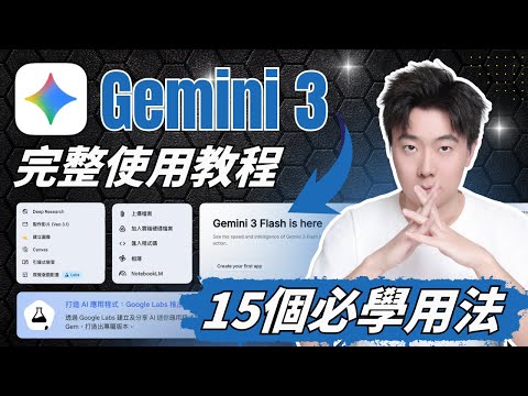 Google Gemini 3最強教學+15個超強功能全場景實測！95%的人都還不知道！一毛錢不花！簡報製作、Live互動模式、網站設計、APP開發一期全部教會你！ChatGPT用戶看完都轉投了！
