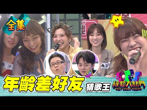 【綜藝大熱門】第二十四屆 全民「猜歌王」爭霸！「跨年輪好友」猜歌王！（上）20210507｜蘿琳亞塑身衣