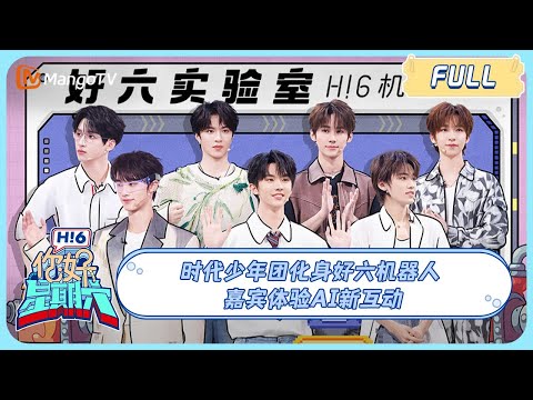 MULTI SUB《你好, 星期六》时代少年团化身好六机器人 嘉宾体验AI新互动｜20240727 Hello Saturday