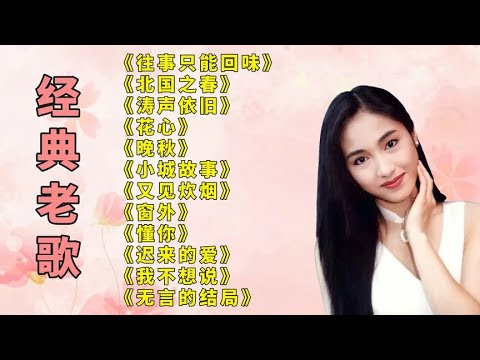 老情歌往事只能回味北国之春涛声依旧心雨晚秋小城故事