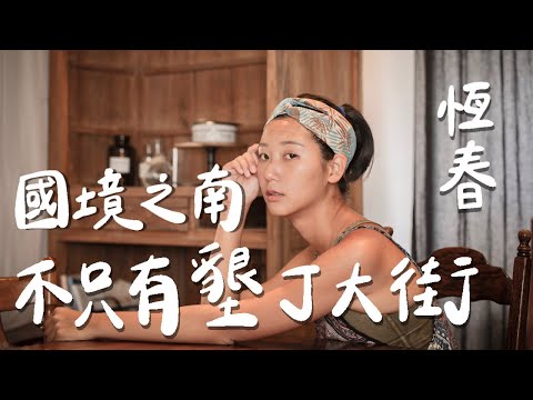 【南漂恆春 #2】不要再只去墾丁大街！恆春不一樣的在地玩法！萬聖節Party、只有星期天才開的在地夜市、老屋咖啡廳、潛水酒吧【南漂日記 #6】｜林宣 Xuan Lin