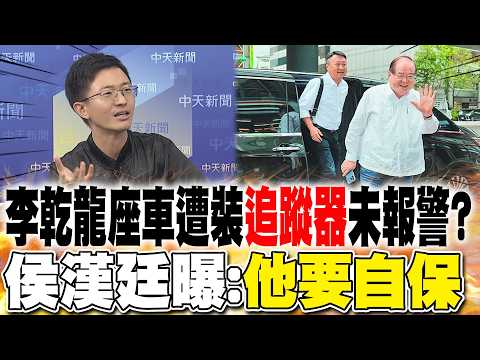 KMT’s Lee Chien-lung found a tracker on his car but didn't report it? Hou Han-ting reveals: "He's...