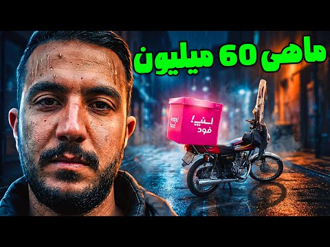 دوستم رو سر این کار از دست دادم... (حقایق اسنپ‌ فود)