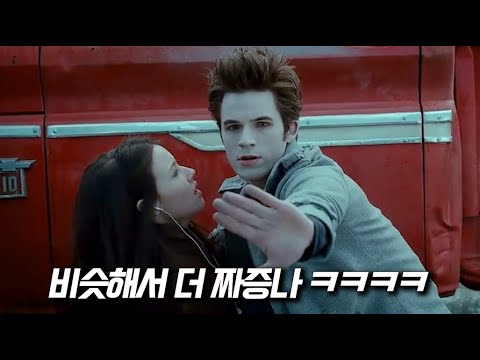 트와일라잇 제대로 약빤 버전