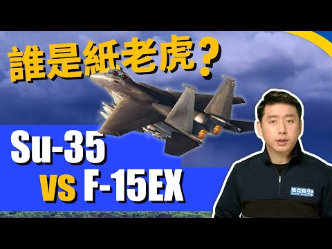 Su-35 vs F-15EX 多用途戰機 誰更強? | 蘇-35 | 殲-16 | 戰鬥轟炸機 | 俄烏戰爭 | 烏克蘭局勢 | 烏克蘭 | 馬克時空 第148期