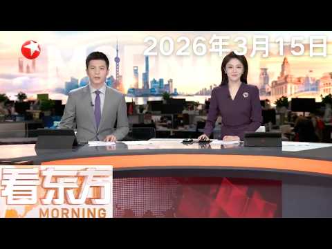 以军称摧毁伊主要航天研究中心｜伊朗：至少56处历史文化遗产遭严重破坏｜特朗普称将联合多国派遣军舰 确保霍尔木兹海峡通航安全#看东方 20260315 #news 