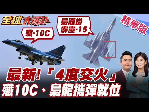 ‬‬最新!印巴4度交火.雙方急找中國求援「評評理」!中國製殲-10C、梟龍掛霹靂-15蓄勢待發印方向中國大使通報戰線情況【#全球大爆卦】精華版20250428@全球大視野Global_Vision