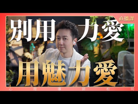 直播課『別用力愛、用魅力愛！』