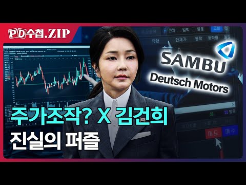 [PD수첩.Zip] 주가조작? X 김건희 : 진실의 퍼즐
