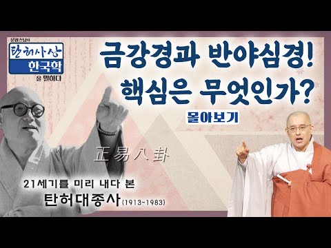 금강경과 반야심경! 핵심은 무엇인가? [문광스님의 탄허사상 한국학을 말하다 몰아보기]