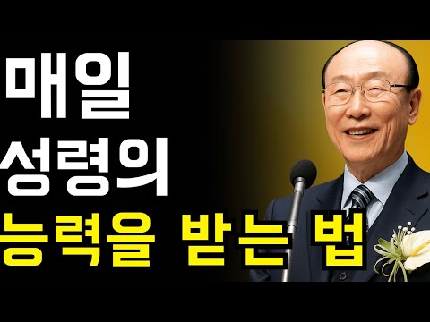 아무리 지쳐도 매일 성령의 능력을 받는 방법 | 조용기 목사