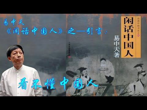 《闲话中国人》-引言-“看不懂的中国人” #易中天 #闲话中国人