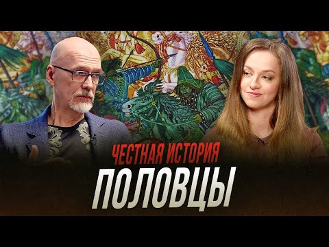 Половцы: враги и союзники Руси XI-XII веков | Честная история с Екатериной Хазовой