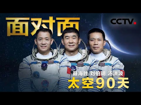 拆螺丝、即兴作诗……神舟十二号航天员乘组的90天太空之旅 | CCTV「面对面」