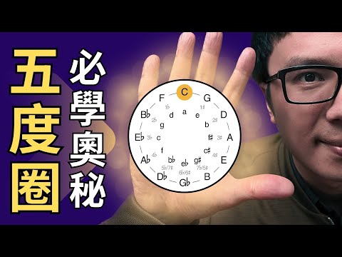 「五度圈究竟有什麼神奇作用？」學會這五度圈3大應用，讓你即興伴奏秒變專業！
