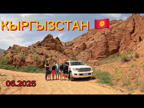 Кыргызстан🇰🇬 06.2025