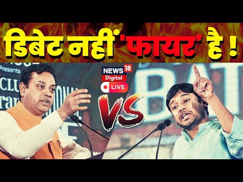 Kanhaiya Kumar Vs Sambit Patra Viral Debate Live: कन्हैया -संबित में जुबानी जंग I Latest Hindi News
