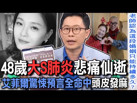 48歲大S肺炎病逝太震撼！艾菲爾驚悚預言居然全命中！嫁給具俊曄幸福婚姻為何撐不過3年？【新聞挖挖哇】精選回顧