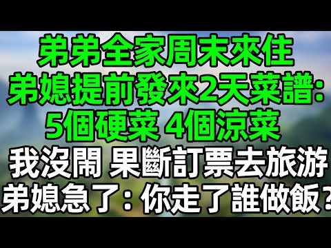 弟弟全家周末來住，弟媳提前發來2天菜譜：5個硬菜和4個涼菜。我沒閙 果斷訂票去三亞旅游，弟媳急了：你走了誰做飯？#深夜淺讀 #夜讀人生 #大橘講故事  #情感故事  #講故事  #幸福生活 #深夜故事