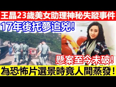 🔴王晶23歲美女助理失蹤事件！17年後托夢追兇！懸案至今未破！為恐怖片選景時竟人間蒸發！｜CC字幕｜Podcast｜日更頻道