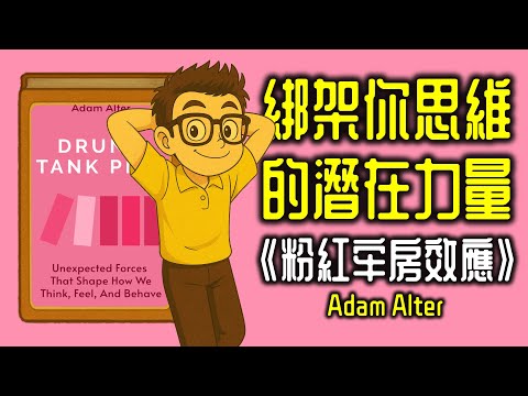 Ep1220 《粉紅牢房效應》Drunk Tank Pink And Other Unexpected Forces That Shape How We Think, Feel, and Behave