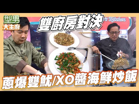 分工合作賽！吳記食府PK詹姆士廚房 誰能快速上桌｜蔥爆雙魷/XO醬海鮮炒飯｜型男大主廚