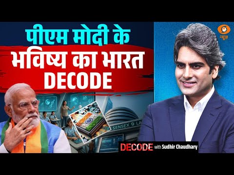 पीएम मोदी के भविष्य का भारत DECODE | PM Modi | Decode with Sudhir Chaudhary