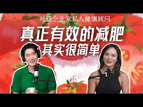 企业家私人健康顾问：真正有效的减肥，其实很简单