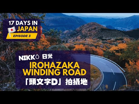 Nikko日光 Irohazaka Winding Road 頭文字D 拍攝地 [Japan 日本]