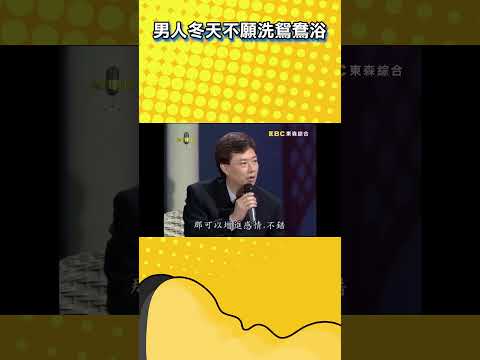 男人冬天都不愛洗鴛鴦浴【#不笑算我輸】#shorts