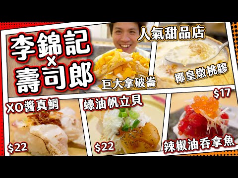 【首日實測】李錦記x壽司郎新品｜XO醬日本真鯛🍣蠔油日本帆立貝 🍣激辣椒油吞拿魚｜黃大仙人氣甜品店｜蛋白椰王燉桃膠＋巨大拿破崙｜全自費食評
