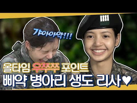 [BLACKPINK LISA] Cadet LISA, fresh and new to duty @Realman