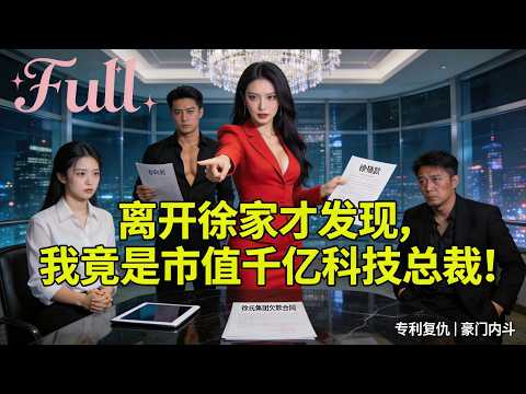 被趕出徐家才發現！我竟是市值千億科技總裁！徐家臉都打腫了！