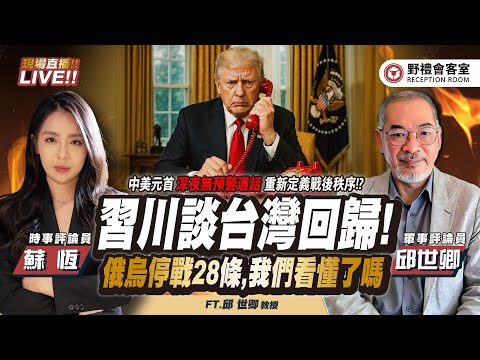 CC字幕|中美元首「深夜無預警通話」談台灣回歸！日俄烏停戰28條,我們看懂了嗎？台急印民防手冊！ FT.【邱世卿 × 蘇恆】| 野禮會客室