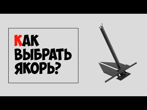 ⚓ Как выбрать якорь для лодки или катера?