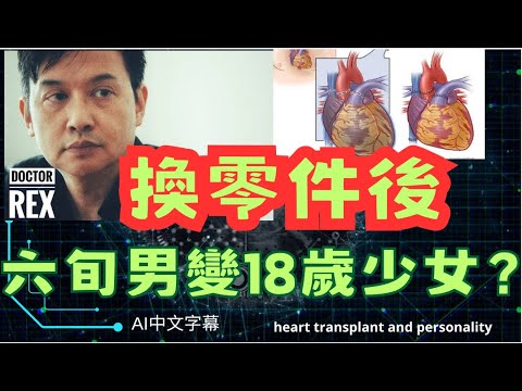 移植器官之後性格會否變成像捐贈者一樣？接受移植手術就等於「回春」嗎？