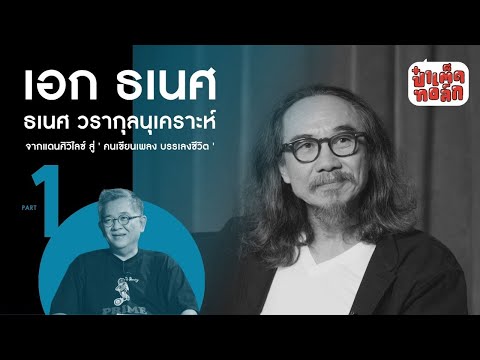 (PART 1) เอก ธเนศ จากแดนศิวิไลซ์ ถึง ' คนเขียนเพลง บรรเลงชีวิต ' #ธเนศวรากุลนุเคราะห์ #ป๋าเต็ดทอล์ก