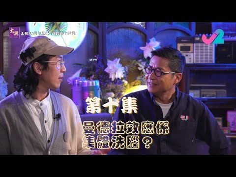 【足本睇｜太興33周年呈獻：邊度都有陰謀】曼德拉效應係集體洗腦？同平行宇宙有咩關係？｜J2