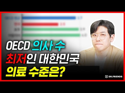 OECD 의사 수 최저인 나라들의 의료 수준은!? (feat. 한국 vs 일본)