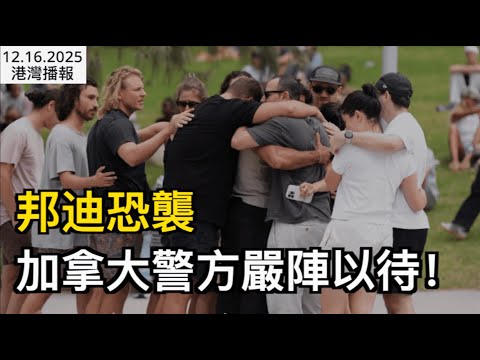 華人拍下恐襲前一幕！儀式主辦加拿大人遇難！加拿大安全機構提醒：別大意！今年結束之際 卡尼的自由黨僅以微弱優勢領先保守黨；2026年最容易移民加拿大的幾個類別（《港灣播報》20251216-2 JJ）