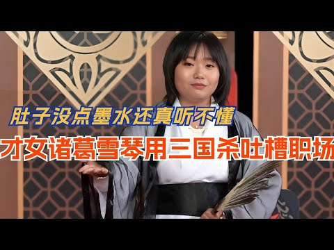 才女诸葛雪琴巧用三国杀吐槽职场 肚子没点墨水还真听不懂！脱口秀 | 综艺 | 娱乐 | 搞笑 | 脱口秀大会