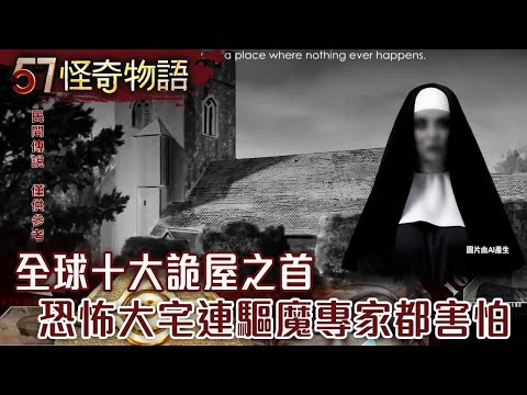 【精選】全球十大詭屋之首 恐怖大宅連驅魔專家都害怕/全世界唯一政府認證 康乃迪克詭屋大揭密？【57怪奇物語】@57StrangerThings