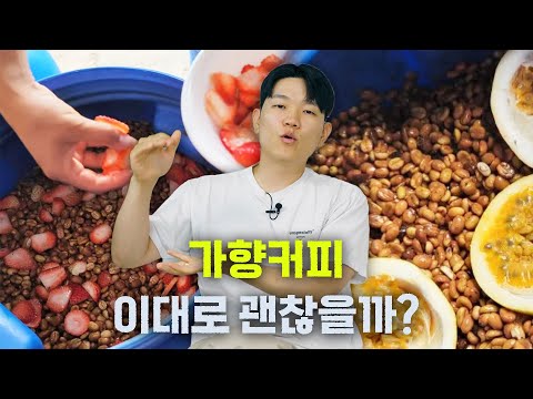 가향 커피는 도대체 왜 커피 업계에서 꾸준히 논란이 되는걸까?