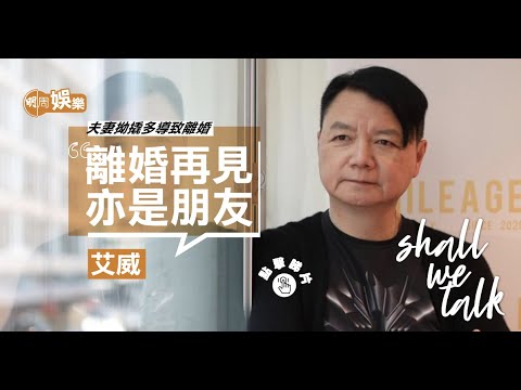 #艾威 夫妻拗撬多導致離婚｜靠愛犬維繫再見亦是朋友｜推出首支單曲突破自己