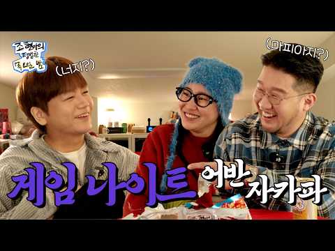 게임 동호회 연말 모임🎮 (마피아 게임, 침묵의 007빵, 만두 게임, 노래 맞히기 게임, 보고 싶다 친구야까쥐) l EP.37 l 어반자카파 l 조현아의 평범한 목요일 밤