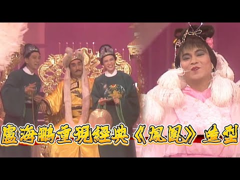 震驚！盧海鵬重現經典《鳳凰》造型！曾志偉笑到摔下台？【龍風呈祥賀台慶】