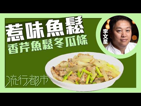 流行都市｜惹味魚鬆 香芹魚鬆冬瓜條｜李文星